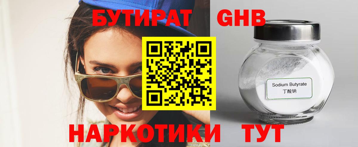 Бутират 1.4BDO Грозный